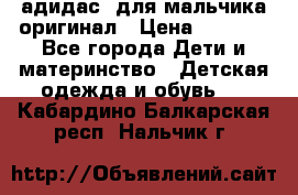 адидас  для мальчика-оригинал › Цена ­ 2 000 - Все города Дети и материнство » Детская одежда и обувь   . Кабардино-Балкарская респ.,Нальчик г.